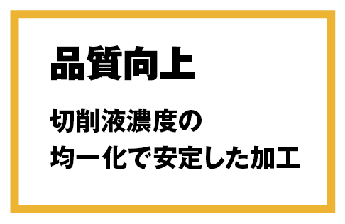 品質向上