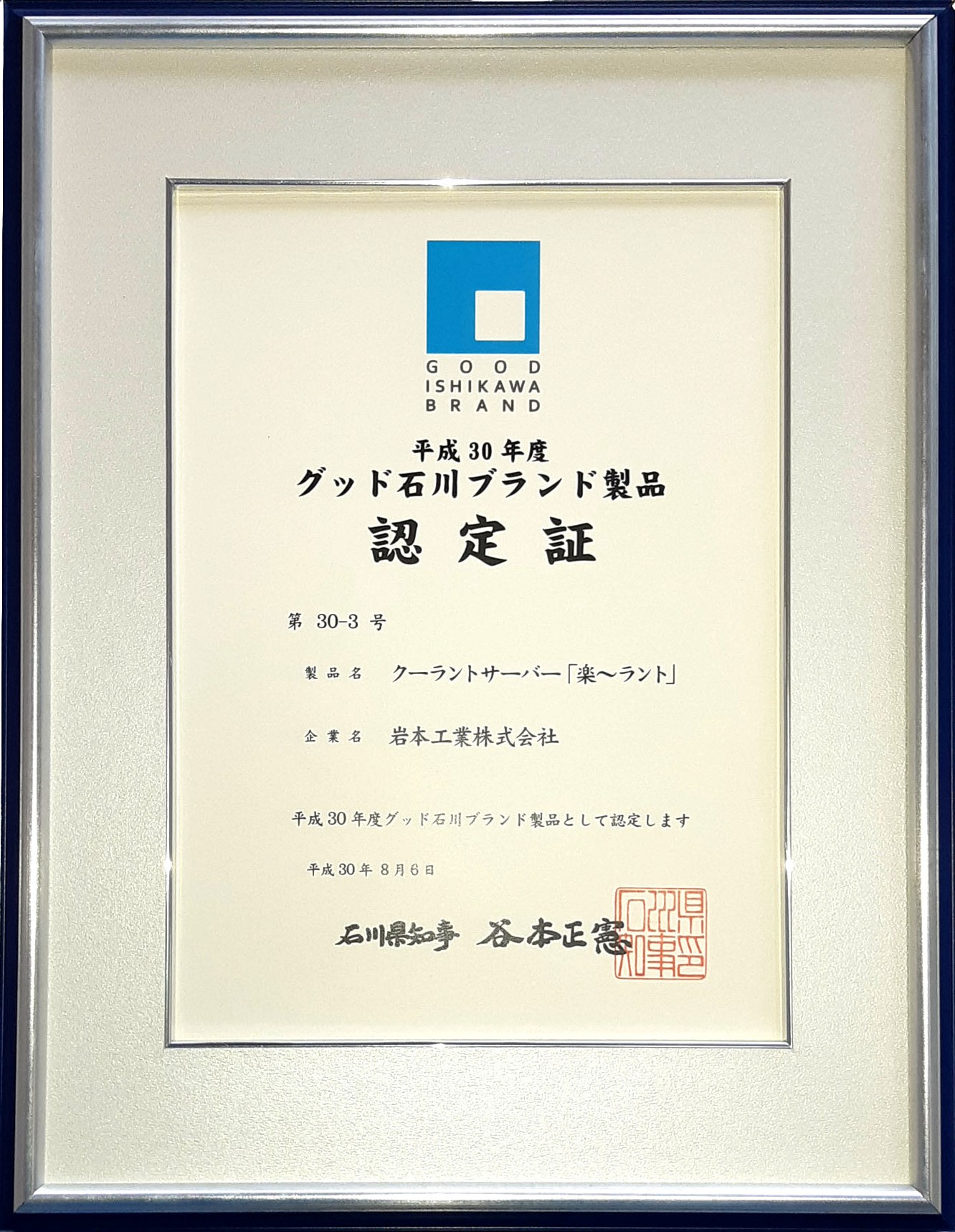平成30年グッド石川ブランド受賞