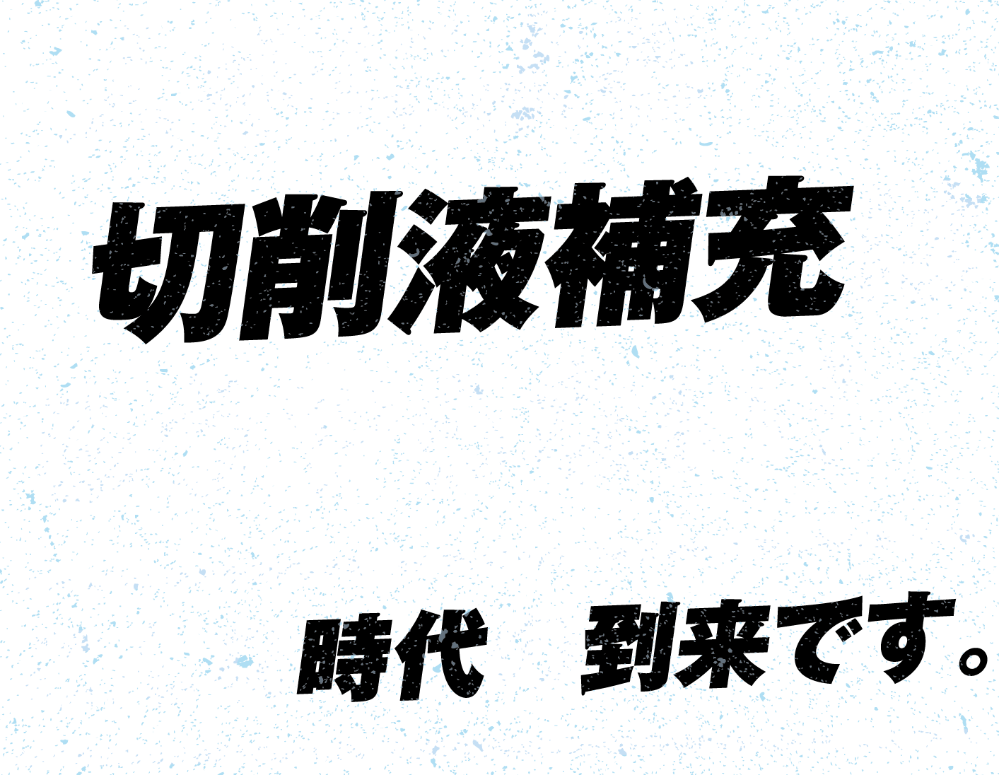 人手による切削液補充はもうやらない
