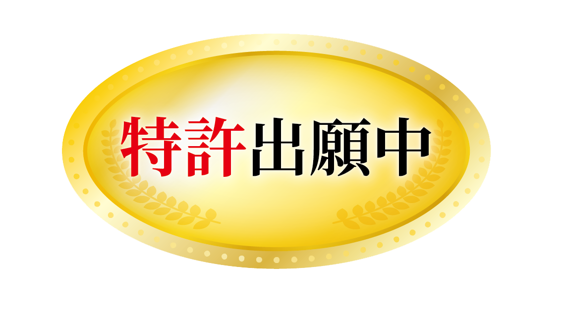 特許出願中