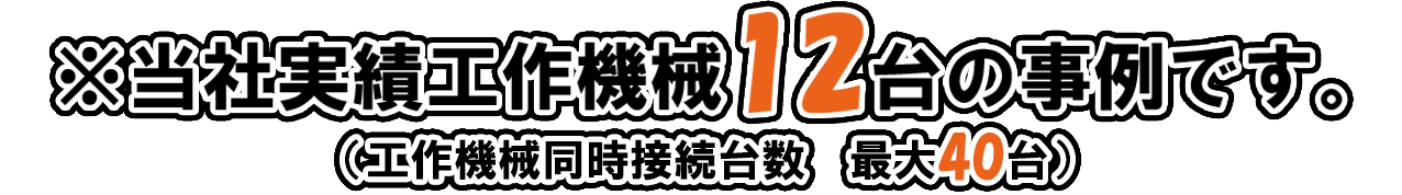 当社実績工作機械12台