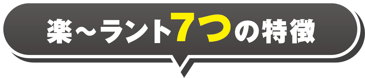 楽～ラント7つの特徴
