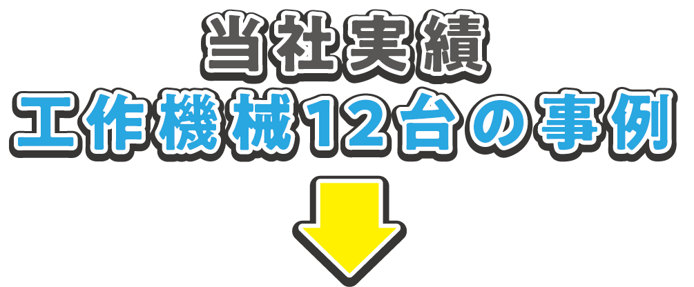 当社実績工作機械12台の事例